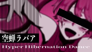 【初音ミク】『空蝉ラバァ〜Hyper Hibernation Dance』