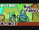 【ペーパーな虫のRPG】▼Bug Fables▼を楽しく実況【番外編28】