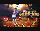 【MMD】happy halloween/逢朱りやら【Cover】