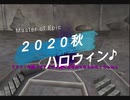 【MOE】2020ハロウィンダイジェスト♪【秋イベント】