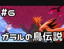 【実況】ポケットモンスターシールドをやってみる。(DLC第2弾編) 6日目