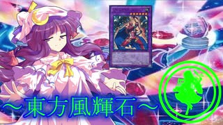 【東方】東方風輝石 第２７話【遊戯王】 「輝石の秘めた力」