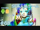 【実況】SF系人狼ゲーム【GNOSIA(グノーシア)】実況プレイ＃68