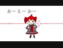 おーえーおー / 重音テト