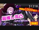 【ツイステ】最推し完凸のために1000連分の石を用意した重課金兵観察動画はこちら #番外編114【ガチャ回後編】