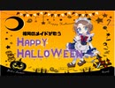 【Cover】HappyHalloween　歌ってみた【福岡のメイド】