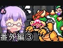 【みんなでバトル】結月ゆかり,スーパーマリオメーカー2をする。の巻   番外編③【VOICEROID実況】