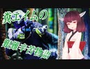 【サバゲー動画】糞エイムの艱難辛苦物語　ゆっくり・ボイロ実況　第19回