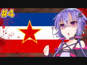 ユーゴスラビア-大国の誕生と滅亡の歴史 Chapter4【VOICEROID解説】