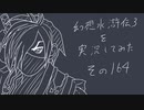 【実況】幻想水滸伝３を実況してみた【その164】