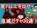 【パズドラ】 鬼滅コラボガチャ30連！　星7以上を出せ…