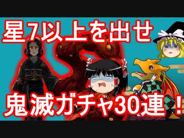 【パズドラ】 鬼滅コラボガチャ30連！　星7以上を出せ…