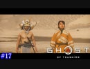 【Ghost of Tsushima】巴と思え #17【実況】