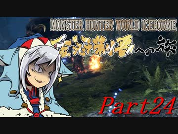 【ゆっくりMHW】MHWアイスボーン金冠制覇への旅_part24