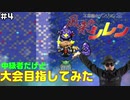 【#4】中級者だけど大会目指してみた【風来のシレン】