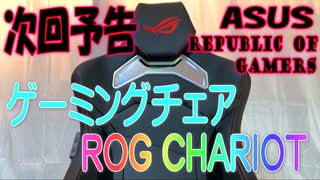 ROG Gaming Chair 予告編