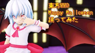 東方MMD レミリア Happy Halloween踊ってみた