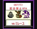 GBテリワンRETRO RTA 配合＆他国マスター産禁止縛り モン爺チャート 5:13:02 part 5