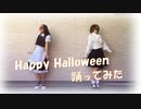 【りあと7G13】Happy Halloween【踊ってみた】