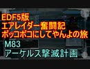 【地球防衛軍５】エアレイダー奮闘記　フォボスの恐ろしさを知る旅　M８３【実況】