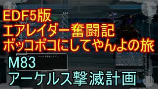 【地球防衛軍５】エアレイダー奮闘記　フォボスの恐ろしさを知る旅　M８３【実況】