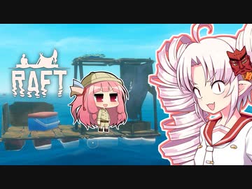 【RAFT】ついなと茜のイカダ漂流サバイバル日誌　５日目【VOICEROID実況プレイ】