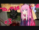 [7DaysToDie 19.2] サバイバリストな茜ちゃん #3 [琴葉姉妹実況]