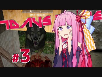 [7DaysToDie 19.2] サバイバリストな茜ちゃん #3 [琴葉姉妹実況]