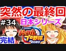 【ゆっくり実況】#34(終) 畜生 霊夢のマイライフ2020捕手編【パワプロ2020】【マイライフ】[PS4][eBASEBALLパワフルプロ野球2020][野球] ゲーム実況 プレステ4