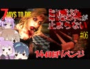 【7daystodie α19.2 MOD】Re:Re:Re:感染が止まらない#6【14日目リベンジマッチ:ブラッドムーンホード】
