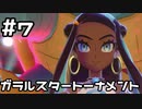 【実況】ポケットモンスターシールドをやってみる。(DLC第2弾編) 7日目