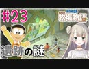 #23【ドラえもん のび太の牧場物語】遺跡の謎【女性実況】