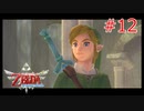 勇者に惚れてるOLのスカウォ【ゼルダの伝説 スカイウォードソード】part12