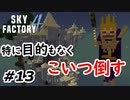 【Minecraft】ちょっとリッチ倒してくるわ Part13【Skyfactory4実況プレイ】