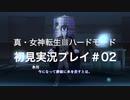 素人が神ゲーを堪能する【真・女神転生Ⅲ_実況プレイ】#02