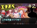 エ タ ス ペ　part2