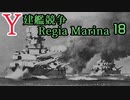 [ゆっくり実況]Y建艦競争 Regia Marina 18[Rule the Waves II]