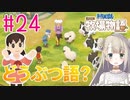 #24【ドラえもん のび太の牧場物語】どうぶつの言語？【女性実況】