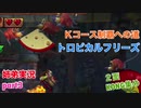 □■トロピカルフリーズＫコース制覇への道 part3【姉弟実況】