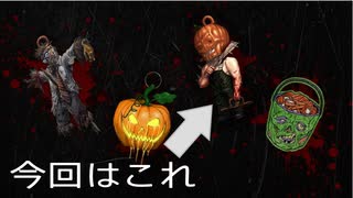 【DbD】引き換えコードでチャーム(魔除け)ゲットしよー！Part3