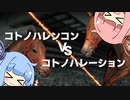 【VOICEROID実況】コトノハウイポ！パート４６【ウイニングポスト9　2020】