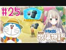 #25【ドラえもん のび太の牧場物語】人物機関車をゲット！【女性実況】