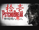 一身上の都合で贈るPSYCHO BREAK 拾壱