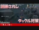【実況】よく訓練されたタックル避け【IdentityVのとある試合をpickupしてみた】#9
