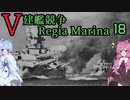 [VOICEROID実況]V建艦競争 Regia Marina 18[Rule the Waves II]