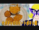 カボチャのスイートポテト風