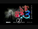 かまいたちの夜３　ペンション”シュプール”編【part2】
