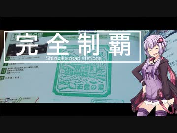 状態異常でも突き進むツーリング　vol.9　【静岡道の駅完全制覇】