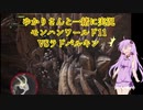 【MHW】ゆかりさんと一緒に実況、モンハンワールド11