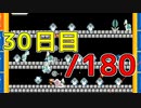 【日刊】サ終まで見届けるマリオ35【30/180】